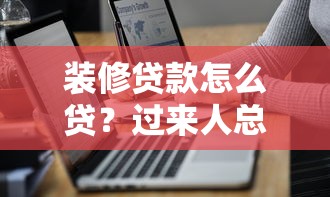 装修贷款怎么贷？过来人总结的5个避坑技巧