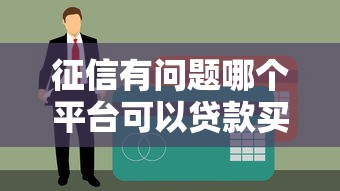 征信有问题哪个平台可以贷款买车？这5家机构或许能帮你圆梦