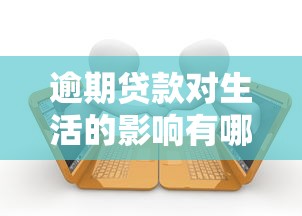逾期贷款对生活的影响有哪些？这5个后果你可能没想过