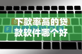 下款率高的贷款软件哪个好？实测推荐这5款靠谱选择！