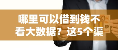 哪里可以借到钱不看大数据？这5个渠道审核宽松门槛低