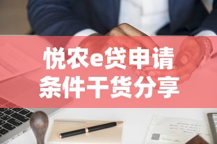 悦农e贷申请条件干货分享：一文读懂需要满足哪些条件？