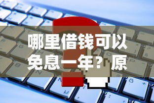 哪里借钱可以免息一年？原来这些平台能薅羊毛