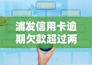 浦发信用卡逾期欠款超过两万怎么办啊解决方案