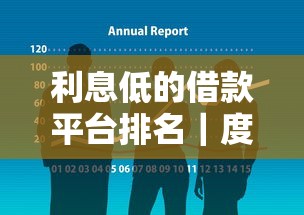 利息低的借款平台排名｜度小满怎么样？这几个低息渠道更划算