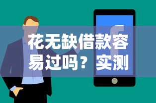 花无缺借款容易过吗？实测通过率+避坑技巧分享