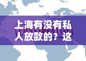 上海有没有私人放款的？这几种靠谱渠道了解一下