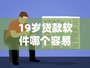 19岁贷款软件哪个容易通过审核？年轻人低门槛平台推荐