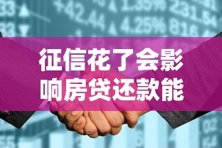 征信花了会影响房贷还款能力吗？这3个细节必须提前了解