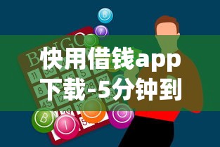 快用借钱app下载-5分钟到账的借款神器到底值不值得用？