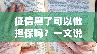 征信黑了可以做担保吗？一文说清黑户担保的三大难点