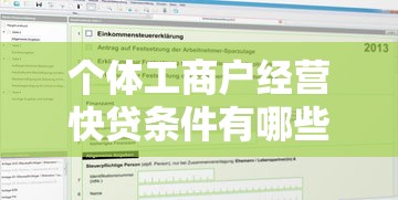 个体工商户经营快贷条件有哪些？这5个要求必须达标才能申请