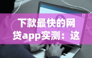 下款最快的网贷app实测：这三款当天就能到账