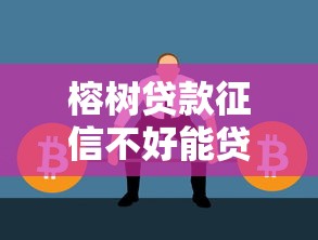 榕树贷款征信不好能贷吗？这5个方法可能帮你解决难题