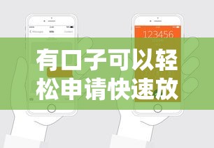 有口子可以轻松申请快速放款吗？这3个技巧帮你避坑