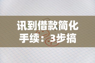 讯到借款简化手续：3步搞定资料审核，放款快至1小时