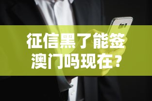 征信黑了能签澳门吗现在？哎，这些细节你可能没想到