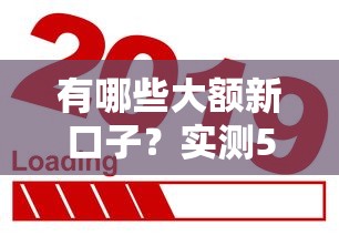 有哪些大额新口子？实测5个额度高通过快的正规平台