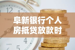 阜新银行个人房抵贷放款时间需要多久？详细解答