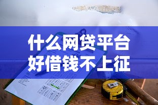 什么网贷平台好借钱不上征信记录？这5个选择值得一试