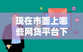 现在市面上哪些网贷平台下款快？这5个平台审核快、放款稳