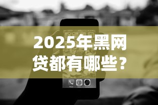 2025年黑网贷都有哪些？这5个套路千万要警惕