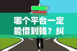 哪个平台一定能借到钱？纠结选哪家时看这篇