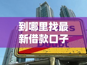 到哪里找最新借款口子？这5个靠谱渠道别错过