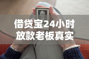 借贷宝24小时放款老板真实测评：这些细节老板们都在问