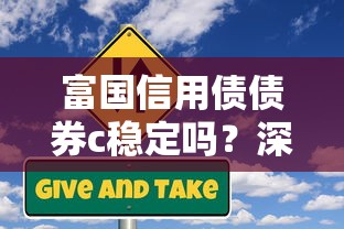 富国信用债债券c稳定吗？深度分析+风险收益全解读
