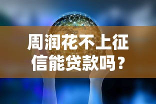 周润花不上征信能贷款吗？这5个渠道实测有效