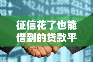 征信花了也能借到的贷款平台悄然兴起，这5个渠道或许能帮到你！