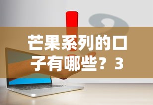 芒果系列的口子有哪些？3个高通过率平台实测解析