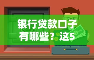 银行贷款口子有哪些？这5种正规渠道千万别错过