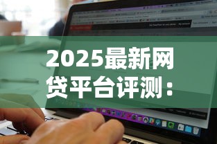 2025最新网贷平台评测：这5家低息产品最适合工薪族