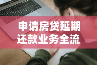 申请房贷延期还款业务全流程，手把手教你操作技巧