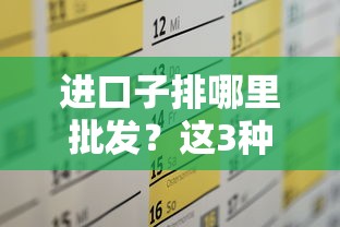 进口子排哪里批发？这3种贷款方案解决资金周转难题
