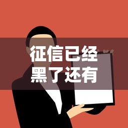 征信已经黑了还有必要倒卡吗？这3个方法可能更管用