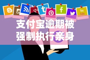 支付宝逾期被强制执行亲身经历！这些后果比催收更可怕