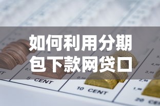 如何利用分期包下款网贷口子？这5个技巧帮你轻松解决资金难题