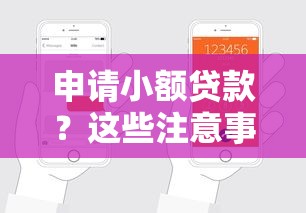申请小额贷款？这些注意事项和平台推荐帮你轻松下款