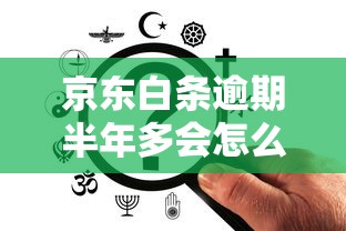 京东白条逾期半年多会怎么样？过来人分享真实经历