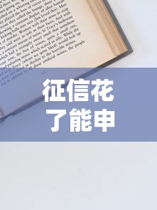 征信花了能申请etc信用卡吗？3个技巧帮你快速下卡