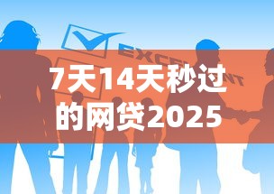 7天14天秒过的网贷2025：快速审核到账攻略详解