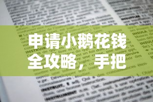 申请小鹅花钱全攻略，手把手教你快速通过审核