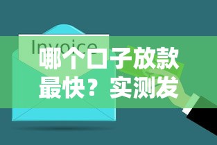 哪个口子放款最快？实测发现！这5个平台最快30分钟到账