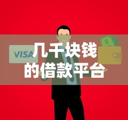 几千块钱的借款平台大学生可以借吗？靠谱吗？过来人告诉你真实体验