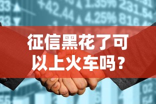 征信黑花了可以上火车吗？这些出行规定要了解