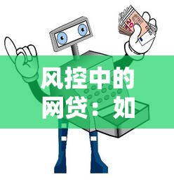风控中的网贷：如何避坑？这份安全借贷指南请收好