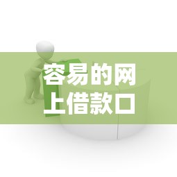容易的网上借款口子：审核快、门槛低的平台实测